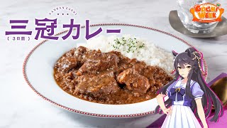 【ウマ娘】ナリタブライアンの三冠(3日間)カレー【GOCHI WEEKレシピ】
