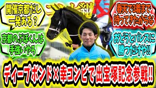 『ディープボンド×幸騎手とコンビ継続で宝塚記念参戦‼』
