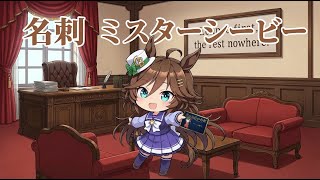 【ウマ娘SS】ミスターシービーが夜のお店を勧めてくるんだけど…