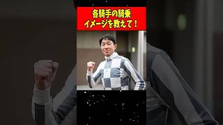 【競馬】各騎手の騎乗イメージを教えて！#shorts