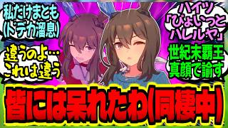 【ウマ娘】『同期の皆が爛れていて困るわ』←同棲が発覚し覇王に真顔で注意される寸前のアヤベさん