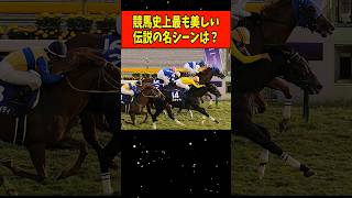 【伝説】競馬史上最も美しい伝説の名シーンといえば?#Shorts