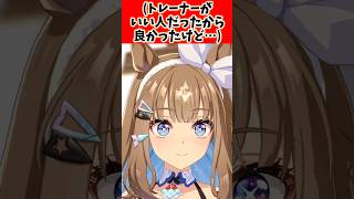 (トレーナーがいい人だったから良かったけど…)#ウマ娘プリティーダービーのサムネイル