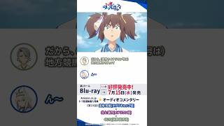 アニメ『ウマ娘 シンデレラグレイ』Blu-rayオーディオコメンタリー試聴動画|Amazon.co.jp 第5巻~第7巻 連動購入特典#シングレ